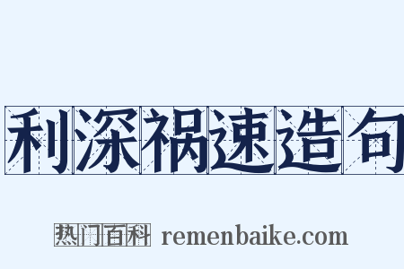 利深祸速造句是什么意思的图片